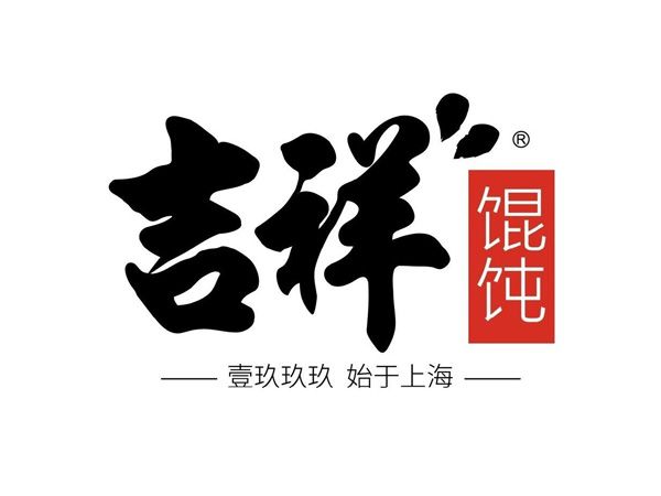 吉祥餛飩